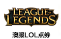 澳服LOL点券 澳服lol