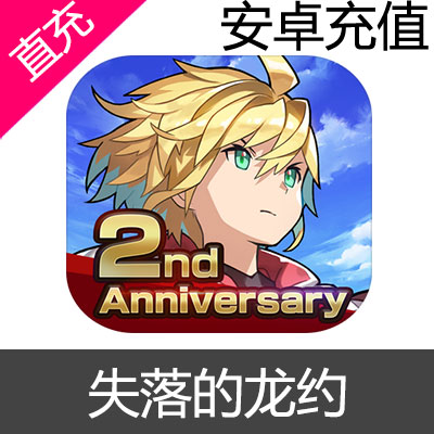 安卓 失落的龙约 失落的龙绊 Dragalia Lost 龙钻 礼包二周年纪念龙钻超值包