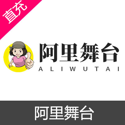 阿里舞台 积分充值100元积分