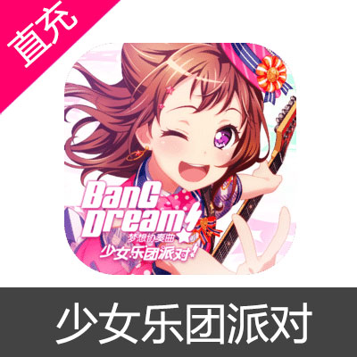 BanG Dream 少女乐团派对 苹果安卓充值50元