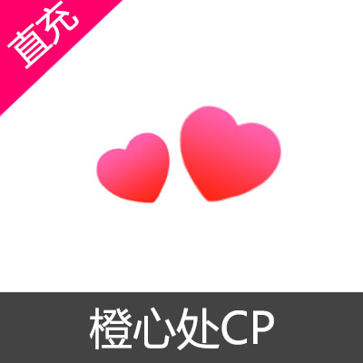 橙心处CP IOS充值 恋爱交友漂流瓶50元