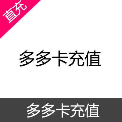 多多卡 奥比岛 充值 200元