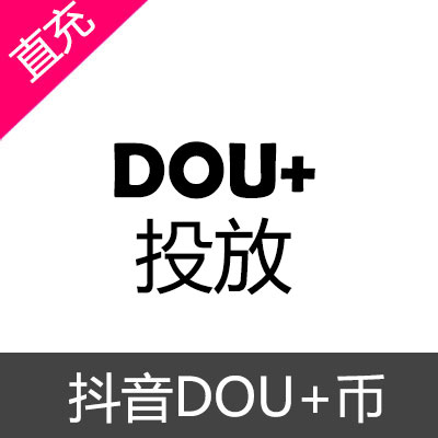 抖音 代投 DOU+币 充值