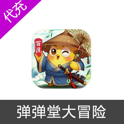 弹弹堂大冒险198小鸡币
