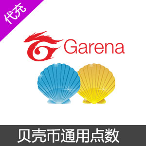 台湾 Garena競舞臺 贝壳币350点通用点数