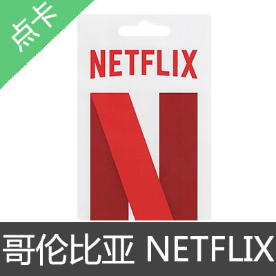哥伦比亚 NETFLIX 网飞 奈飞 礼品卡 预付卡6个月会员