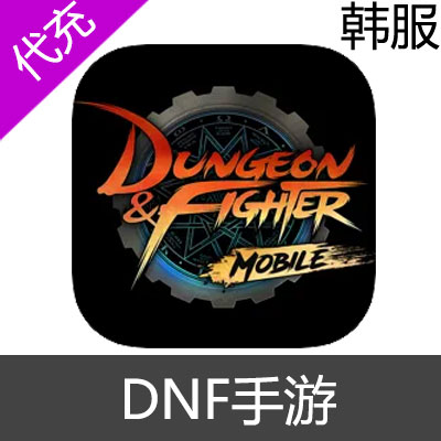 韩服 DNF手游 dungeon&fighter mobile 代充