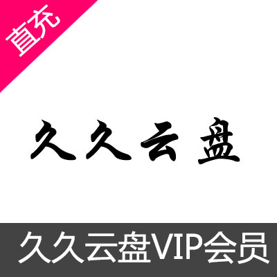 久久云盘高级会员VIP7天