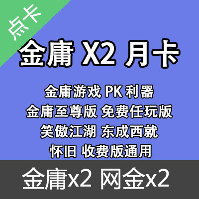 金庸x2季卡