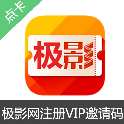 极影网注册VIP邀请码极影网注册VIP邀请码