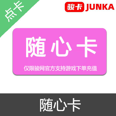 JUNKA 骏卡 骏网一卡通 随心卡 官方卡密100元