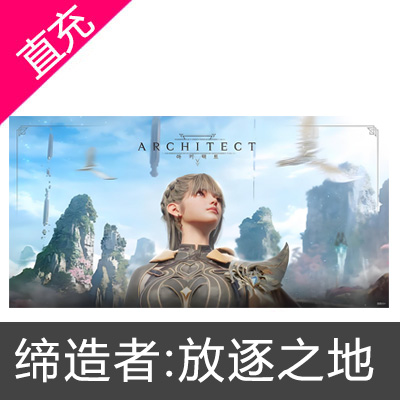 缔造者:放逐之地 Architect Land of Exiles钻石 礼包代充