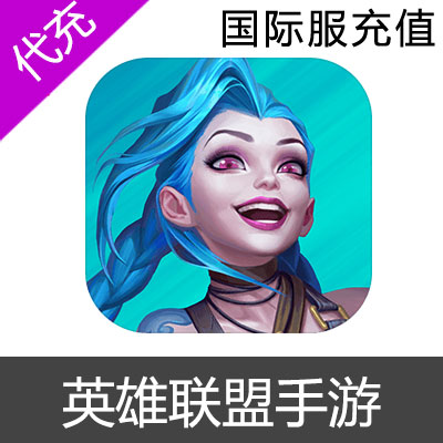 lol手游 英雄联盟手游 Wild Rift 国际服点券充值3330点券