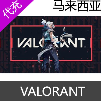 马来西亚服Valorant瓦洛兰特 VP点数充值475VP