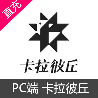 PC端 卡拉彼丘 巴布洛精核充值1055巴布洛精核