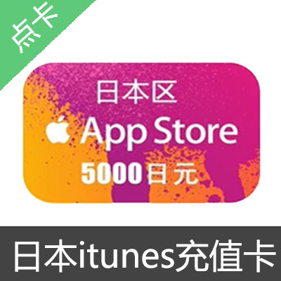 日本苹果itunes充值卡