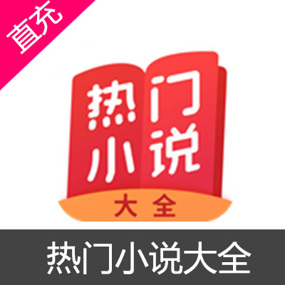 热门小说大全 余额 会员充值余额50元（苹果）