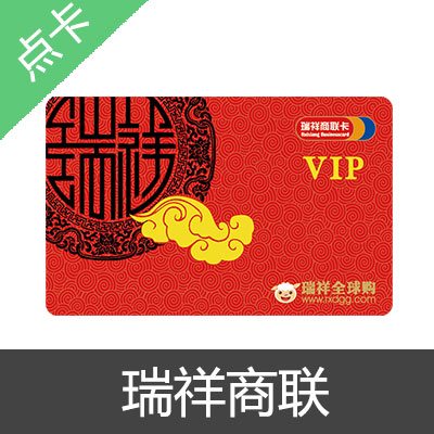 瑞祥商联 购物卡 卡密发货500元