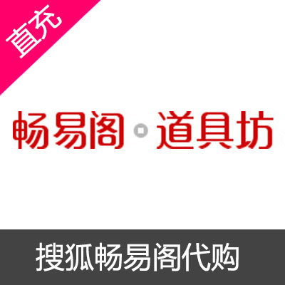 搜狐畅游畅易阁500元官网充值