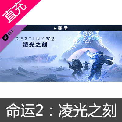 STEAM 中国区 命运2：凌光之刻 Destiny 2：Beyond Light标准版