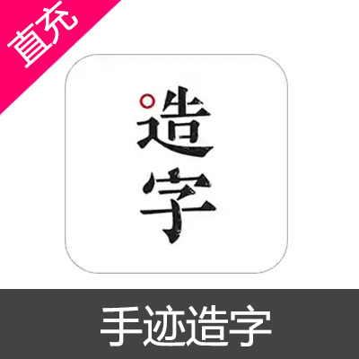 手迹造字 苹果安卓充值50元