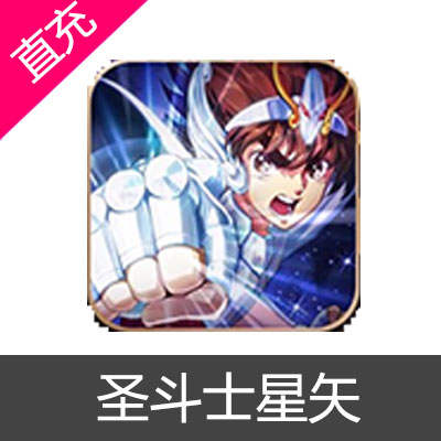 圣斗士星矢ZODIAC BRAVE 星矢ZB 小宇宙幻想传1元代充