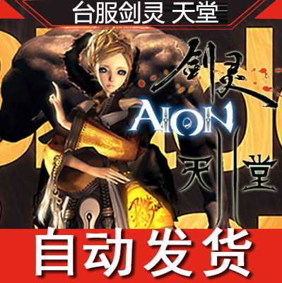 台湾剑灵/天堂2/AION永恒之塔NC点/NCoin点1000点