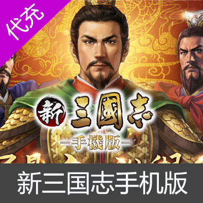 台服 新三国志手机版 玉贝充值4750玉贝