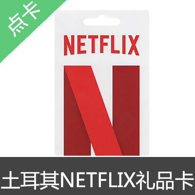 土耳其 NETFLIX 网飞 奈飞 礼品卡 预付卡300TL