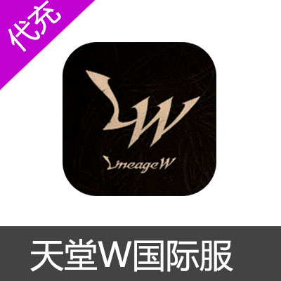 天堂W Lineage W 手游代充国际服120钻石