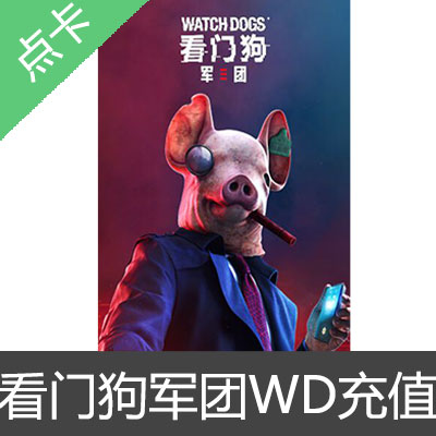 Uplay 中国区 看门狗：军团 WATCH DOGS WD点数充值1100WD点数