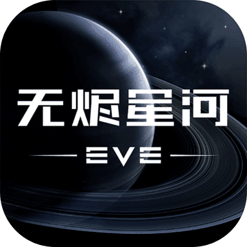 网易 EVE星战前夜：无烬星河手游 苹果安卓充值