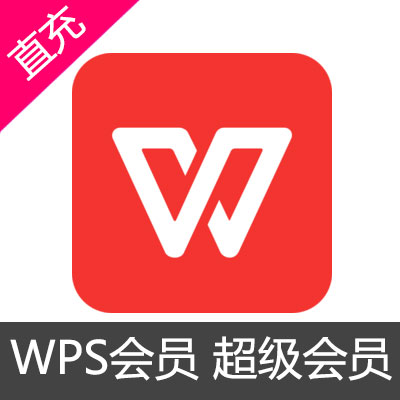 WPS超级会员12个月