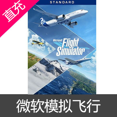 微软 模拟飞行 Flight SimulatorFS2020 XBOX/WIN10激活兑换码PC