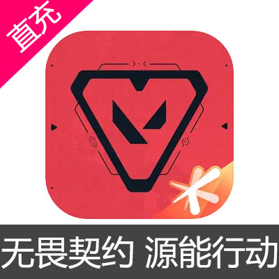 国服 无畏契约 源能行动 无畏契约手游 点券充值128元点券