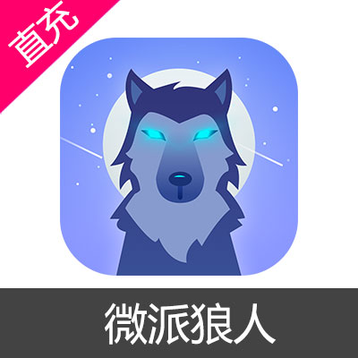 微派狼人 金币充值68元金币