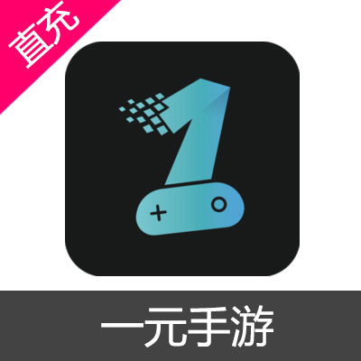 一元手游 平台币充值100元平台币