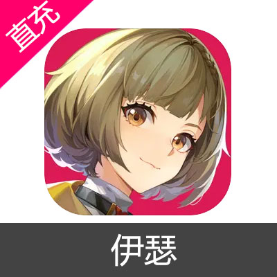 伊瑟 晶钻充值98元晶钻