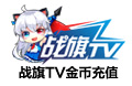 战旗TV100元10000金币直充