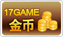 17Game金币 100元10000金币