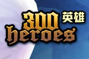 300英雄 100元官方在线直充