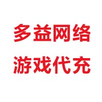 多益网络游戏代充 100元充值