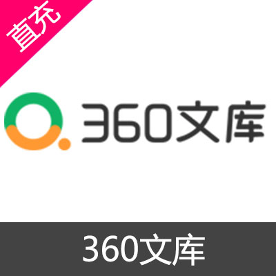 360文库 会员月卡