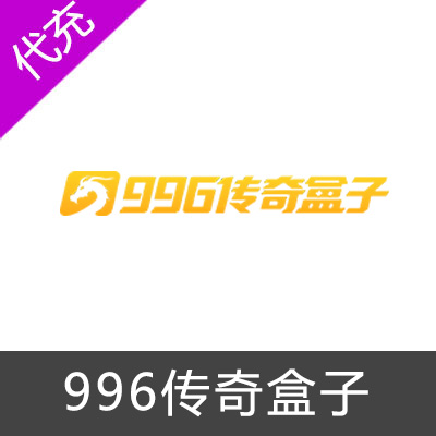 996传奇盒子游戏代充-老兵传奇200元