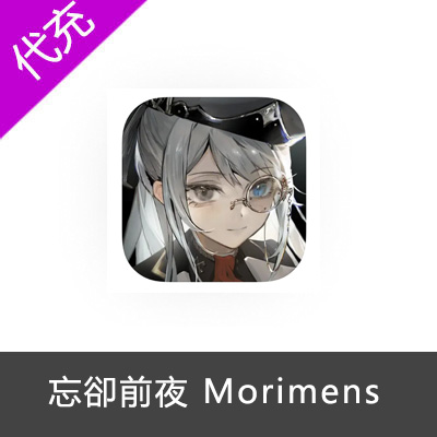 忘卻前夜 Morimens 国际服980滴源液