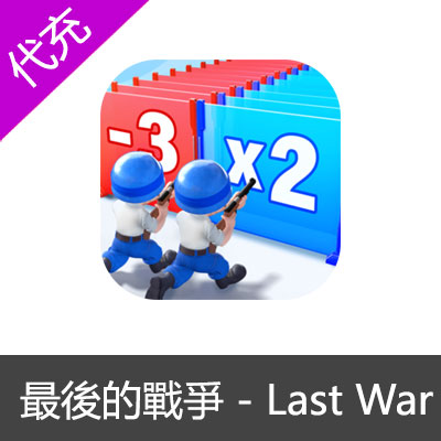 最後的戰爭 - Last War国际服【$19.99】勇士战令