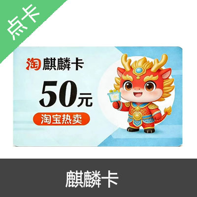 麒麟卡自动发货 官方麒麟卡密